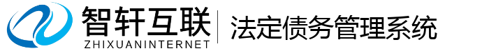法定债务管理系统